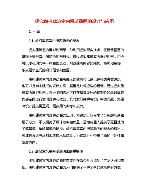 探究虚拟建筑室内漫游动画的设计与应用