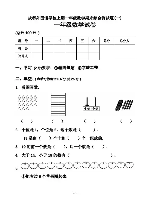 最新成都外国语学校上期一年级数学期末综合测试题(一)