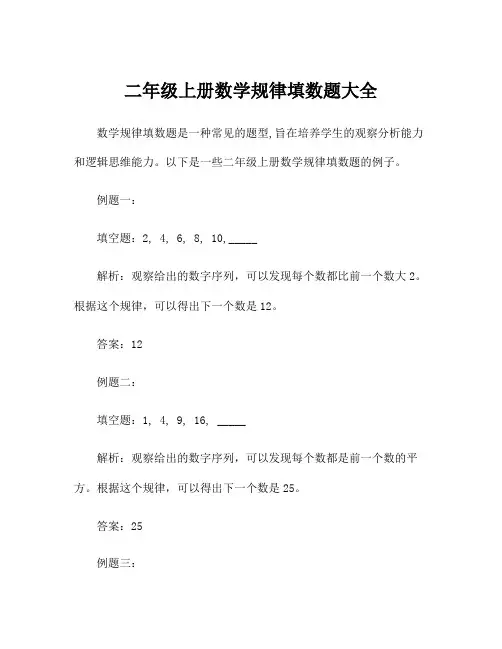 二年级上册数学规律填数题大全