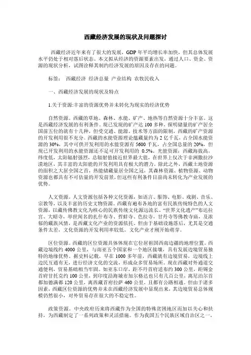 西藏经济发展的现状及问题探讨