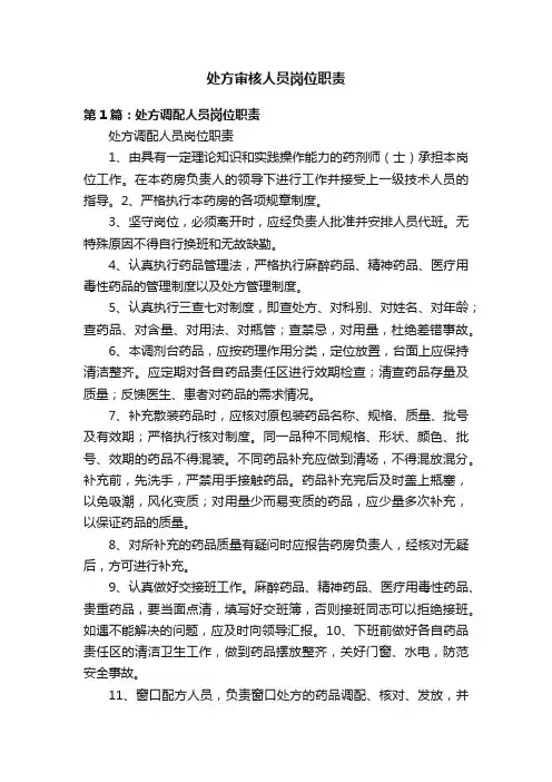 处方审核人员岗位职责