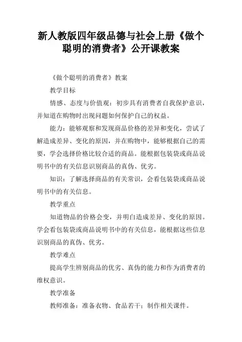 新人教版四年级品德与社会上册《做个聪明的消费者》公开课教案