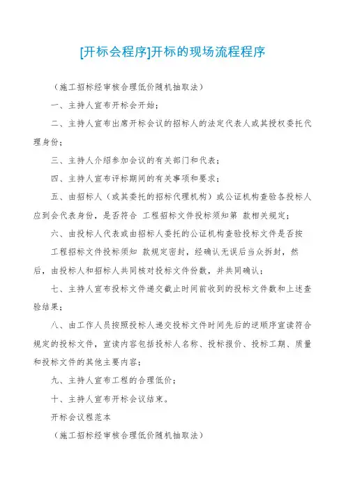 [开标会程序]开标的现场流程程序
