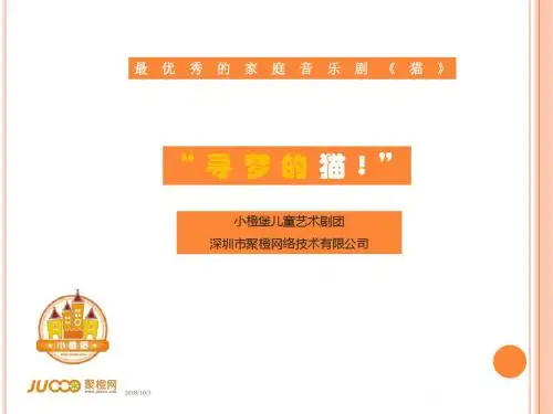 共青城韩版经典亲子音乐剧《寻梦的猫》
