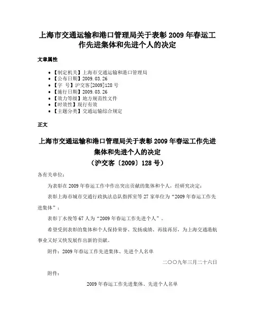 上海市交通运输和港口管理局关于表彰2009年春运工作先进集体和先进个人的决定