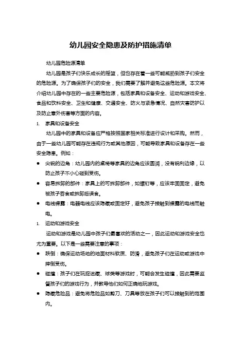 幼儿园安全隐患及防护措施清单