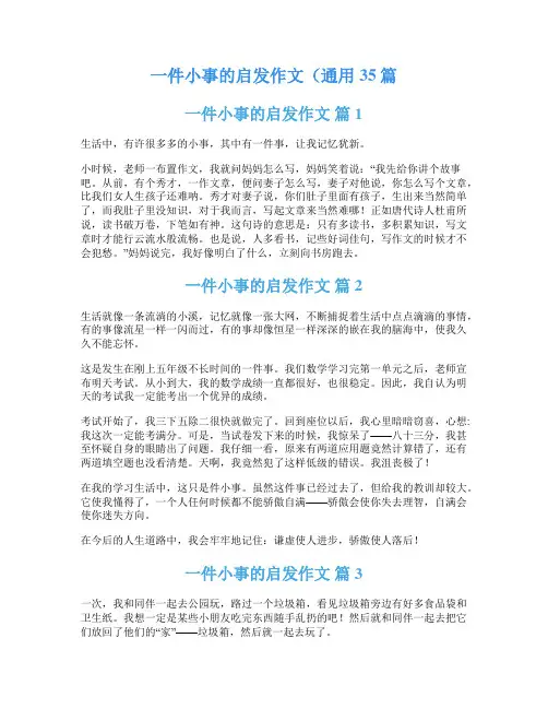 一件小事的启发作文(通用35篇