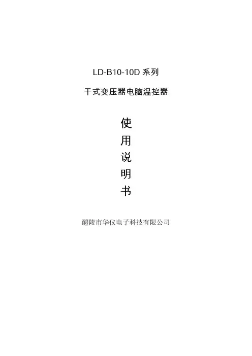 醴陵市华仪电子 LD-B10-10D 系列 干式变压器电脑温控器