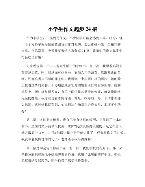 小学生作文起步24招