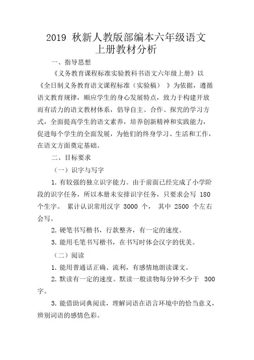新人教部编版六年级语文上册教材分析