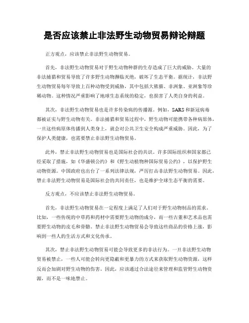 是否应该禁止非法野生动物贸易辩论辩题