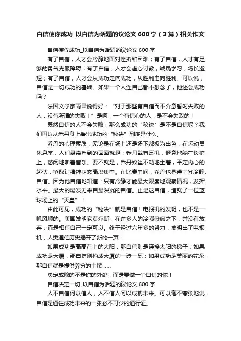 自信使你成功_以自信为话题的议论文600字（3篇）相关作文