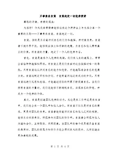 万事贵在自觉 自觉决定一切优秀演讲(2篇)