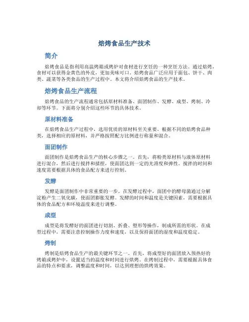 焙烤食品生产技术