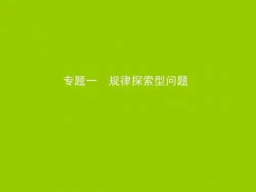 专题一 规律探索型问题
