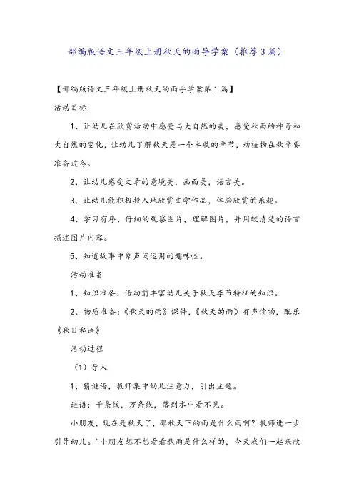 部编版语文三年级上册秋天的雨导学案(推荐3篇)
