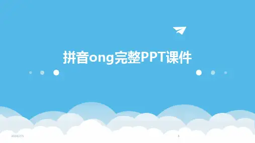 2024版年度拼音ong完整PPT课件