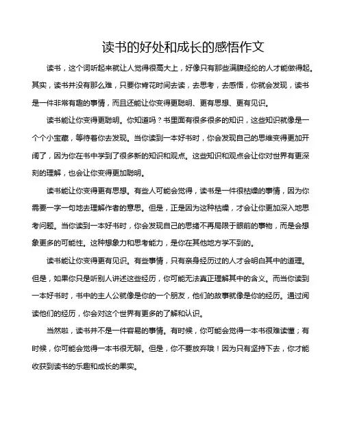 读书的好处和成长的感悟作文