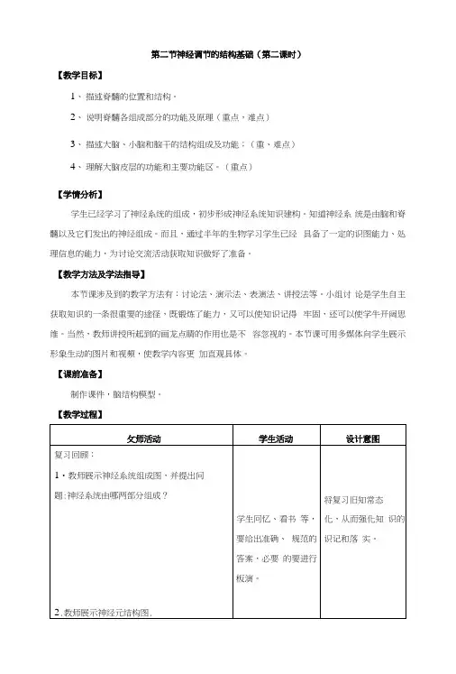《神经调节结构基础》第二课时教案设计.docx