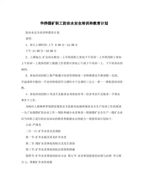 华烨煤矿职工防治水安全培训和教育计划