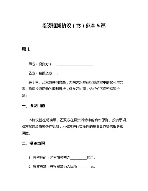 投资框架协议(书)范本5篇