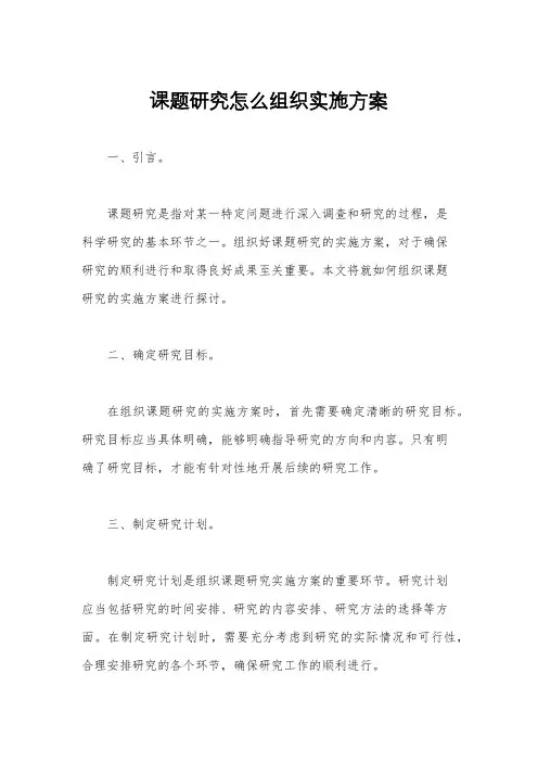 课题研究怎么组织实施方案