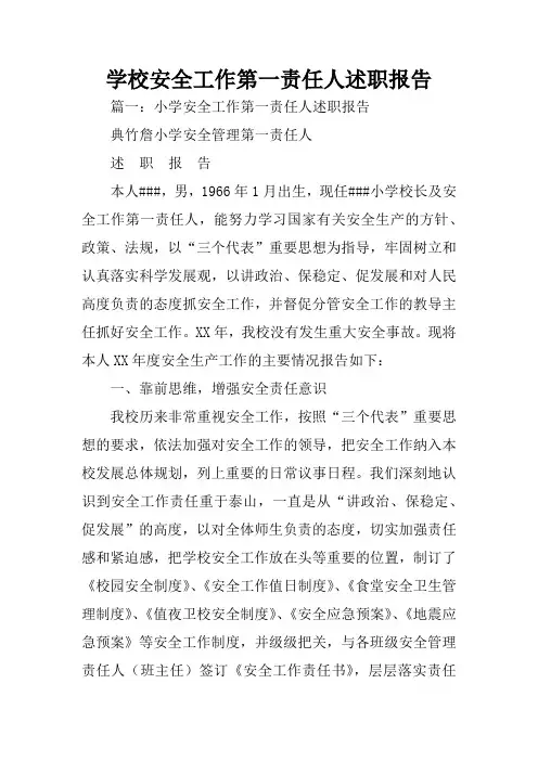学校安全工作第一责任人述职报告