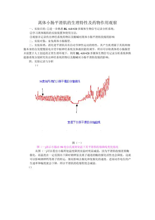 离体小肠平滑肌生理特性及药物作用观察实验报告