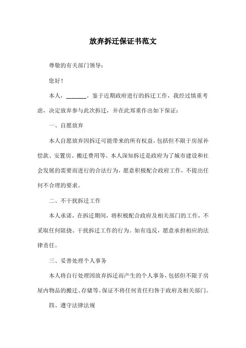 放弃拆迁保证书范文