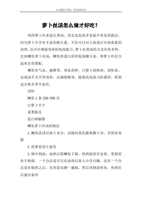 萝卜丝汤怎么做才好吃？