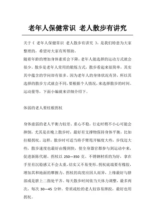 老年人保健常识 老人散步有讲究