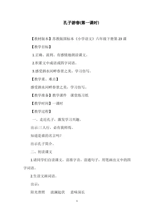 《孔子游春》(第一课时)教学设计、教学反思