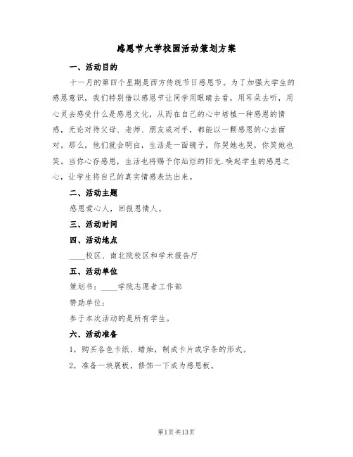 感恩节大学校园活动策划方案（5篇）