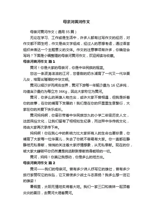 母亲河黄河作文（通用35篇）