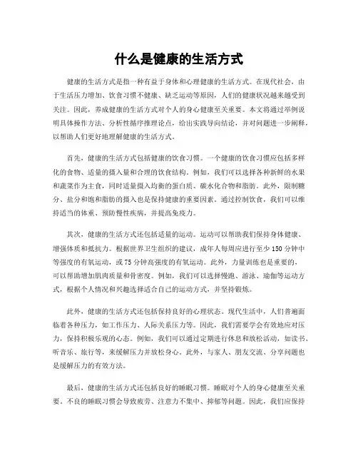 什么是健康的生活方式