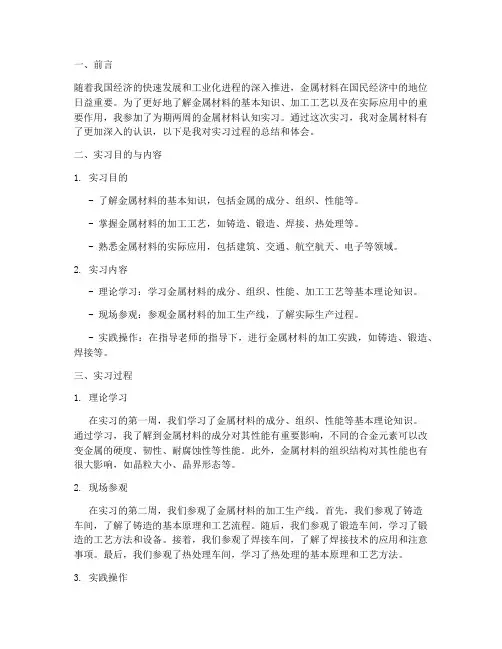 金属材料认知实习报告