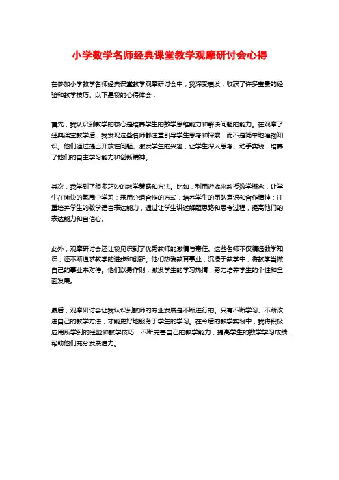 小学数学名师经典课堂教学观摩研讨会心得
