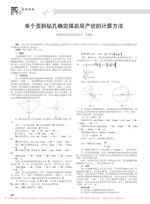 单个歪斜钻孔确定煤岩层产状的计算方法
