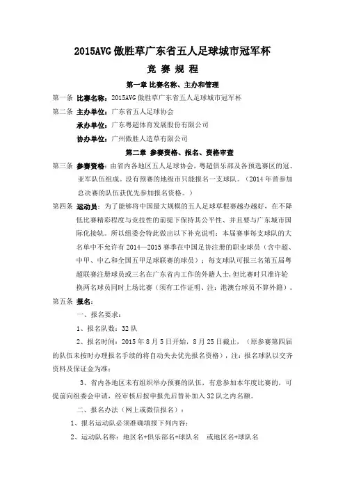 2015AVG傲胜草广东省五人足球城市冠军杯赛程表竞赛规程