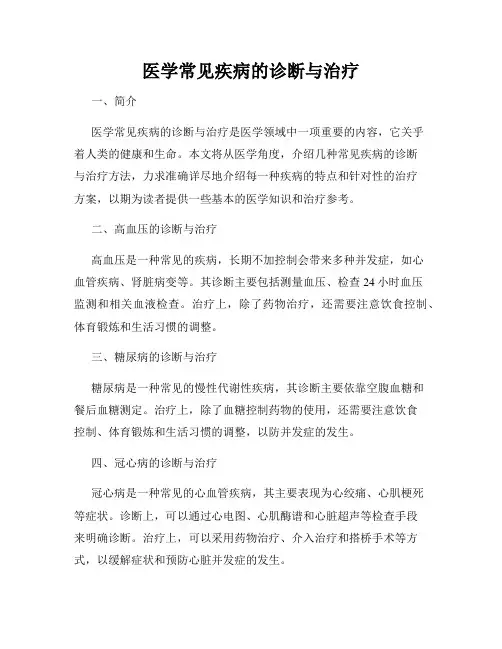 医学常见疾病的诊断与治疗