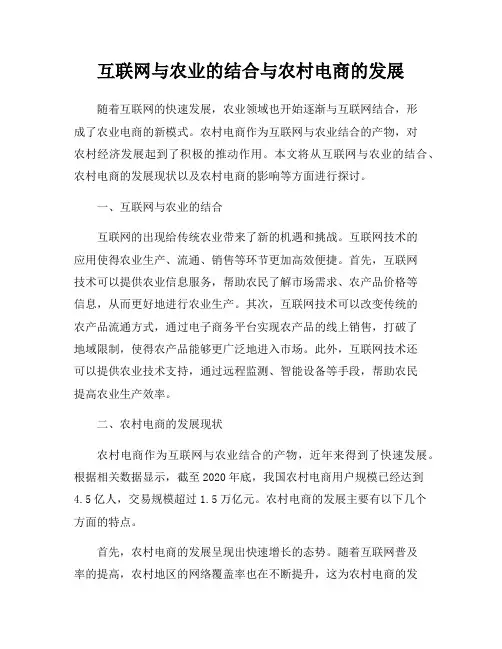 互联网与农业的结合与农村电商的发展