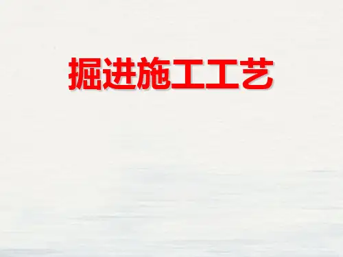 煤矿掘进施工工艺培训课件(97张PPT)