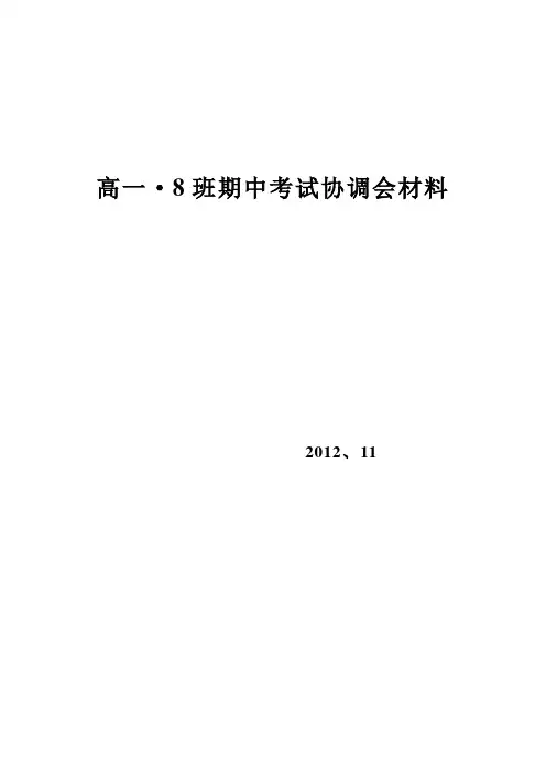 高一8班期中协调会