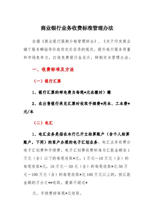 商业银行业务收费标准管理办法