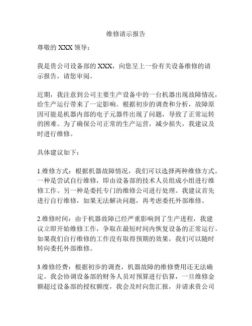 维修请示报告