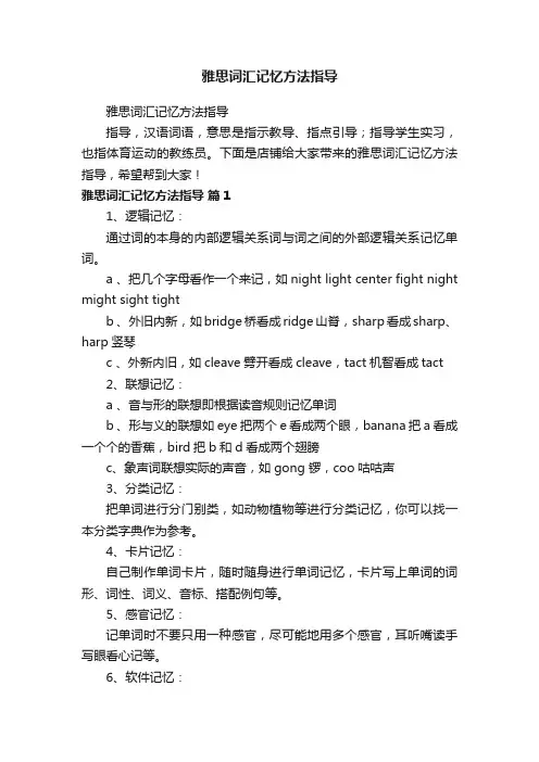 雅思词汇记忆方法指导