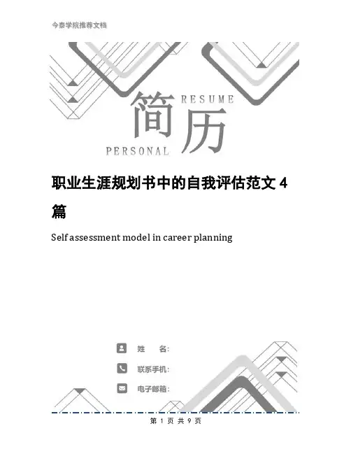 职业生涯规划书中的自我评估范文4篇