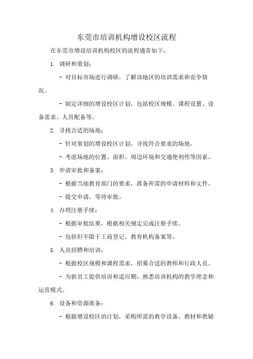 东莞市培训机构增设校区流程