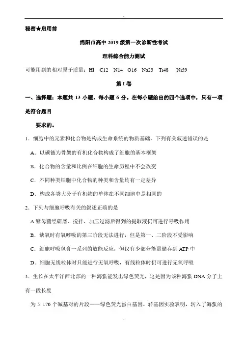 四川省绵阳市2019届高三第一次诊断性考试理综生物试题(有答案)