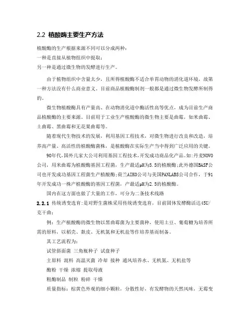 植酸酶主要生产方法